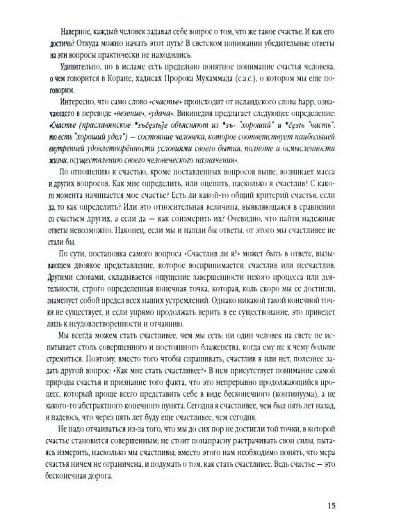 Счастье от Всевышнего, управляя собой