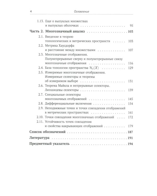 Лекции по выпуклому и многозначному анализу. 2-е изд., испр