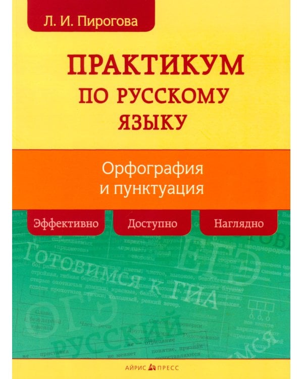 Русский язык. Практикум по орфографии и пунктуации