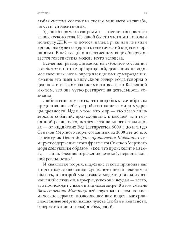 Божественная матрица, объединяющая Время, Пространство, Чудеса и Веру
