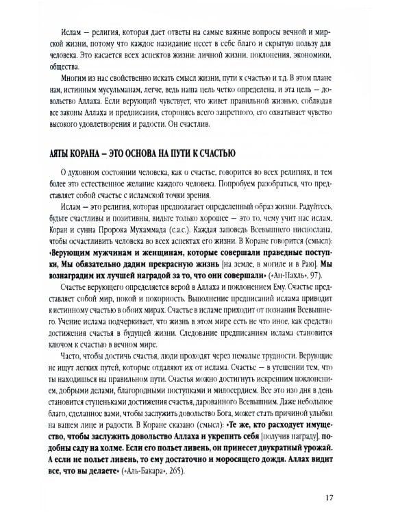 Счастье от Всевышнего, управляя собой