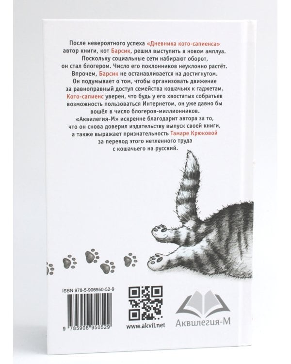 Блог кото-сапиенса: юмористическая повесть в рассказах