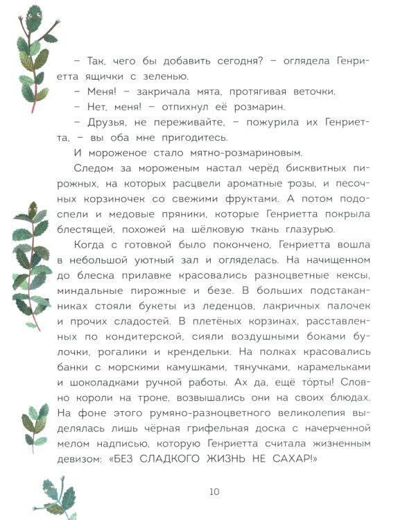 Волшебная кондитерская Генриетты Булкиной