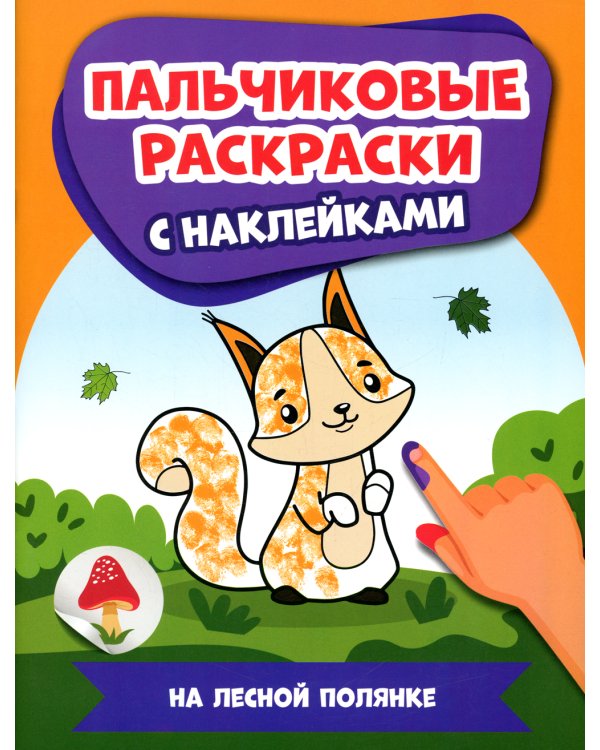 На лесной полянке: пальчиковые раскраски с наклейками