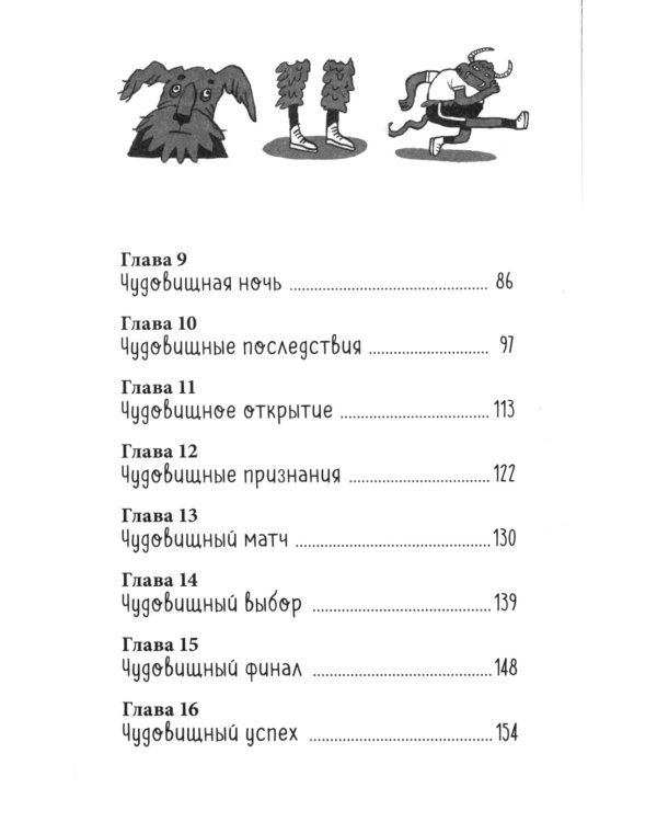 Моя чудовищная школа: повесть