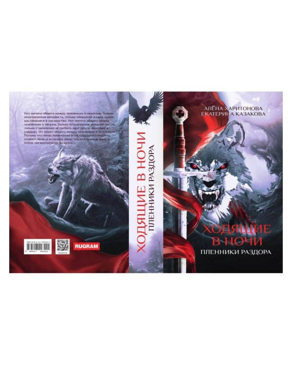 Ходящие в ночи. Кн. 3: Пленники раздора