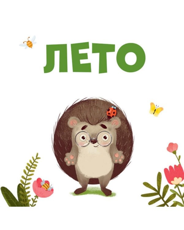 Приключения Ежика. Круглый год в лесу