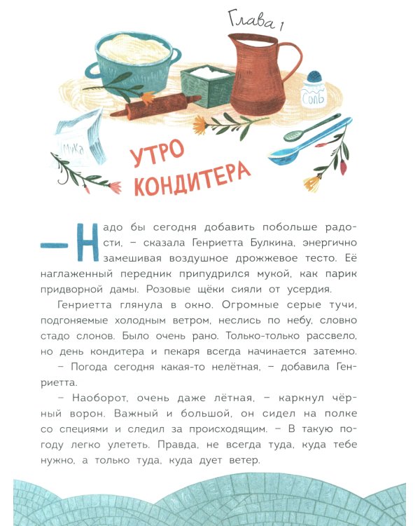 Волшебная кондитерская Генриетты Булкиной