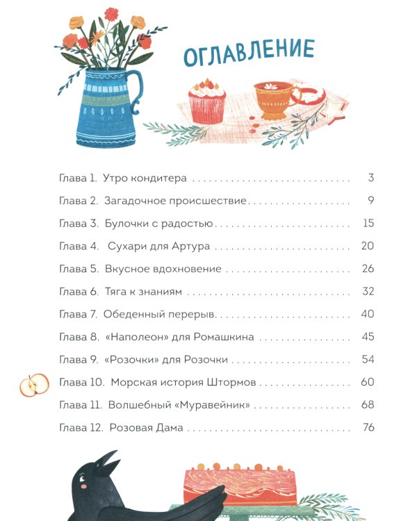 Волшебная кондитерская Генриетты Булкиной