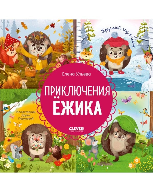 Приключения Ежика. Круглый год в лесу