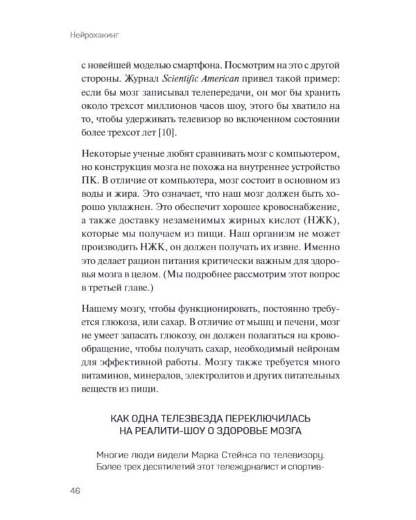 Нейрохакинг. Как раскачать мозг и сделать его здоровым и продуктивным