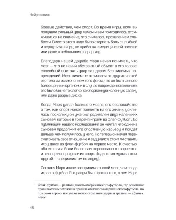 Нейрохакинг. Как раскачать мозг и сделать его здоровым и продуктивным