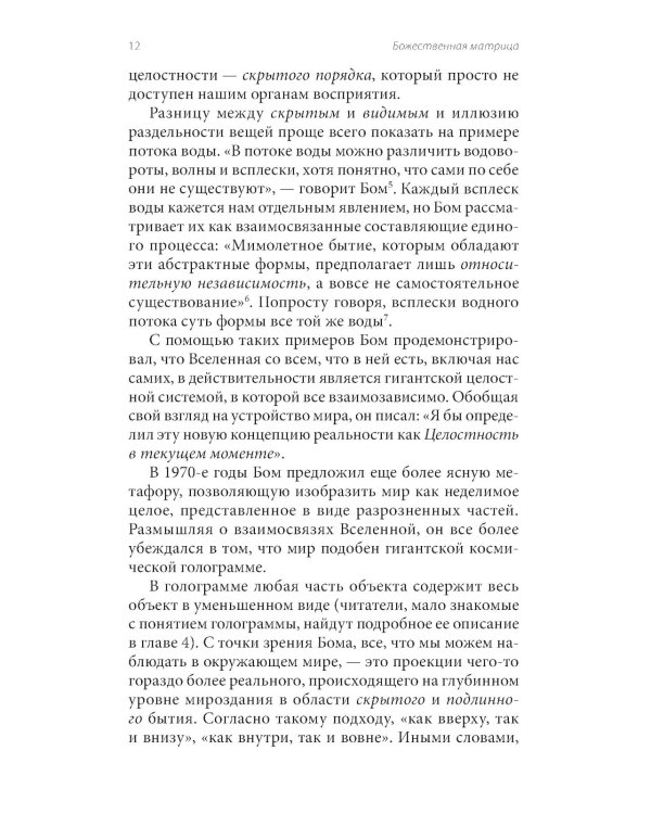 Божественная матрица, объединяющая Время, Пространство, Чудеса и Веру