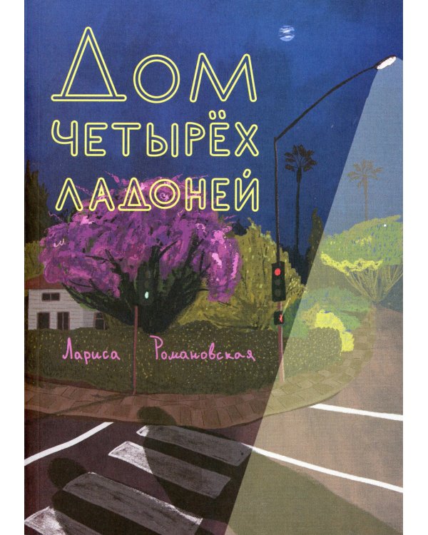 Дом четырех ладоней: повесть