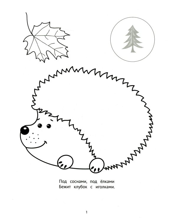 На лесной полянке: пальчиковые раскраски с наклейками