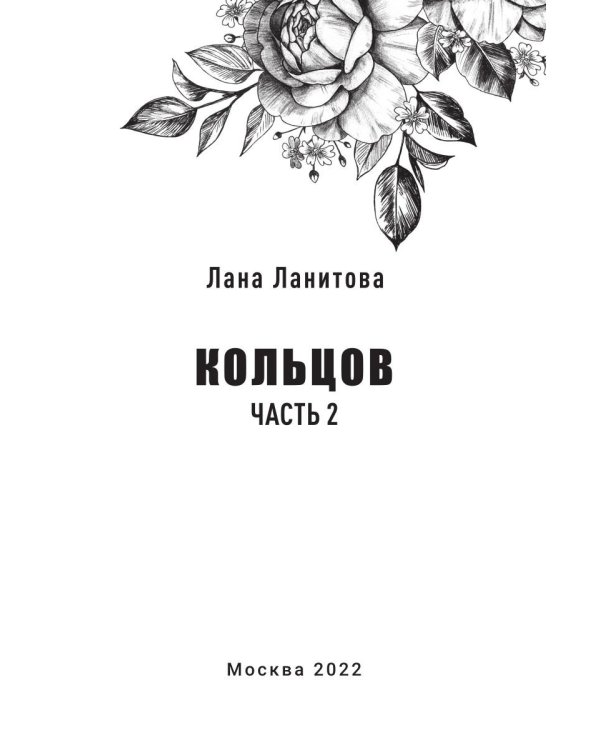 Кольцов. Ч.2