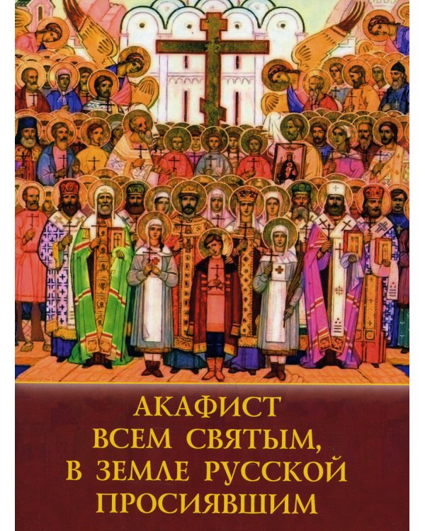 Акафист всем святым, в земле Русской просявшим