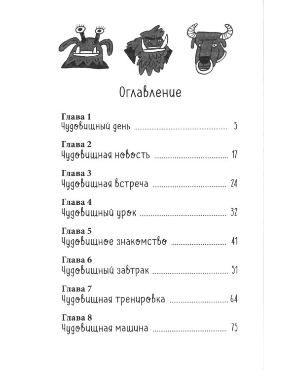 Моя чудовищная школа: повесть