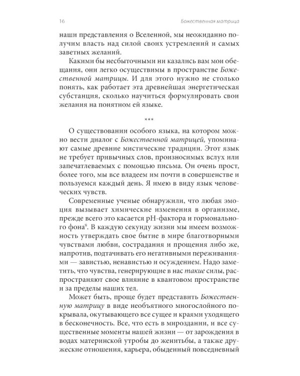 Божественная матрица, объединяющая Время, Пространство, Чудеса и Веру