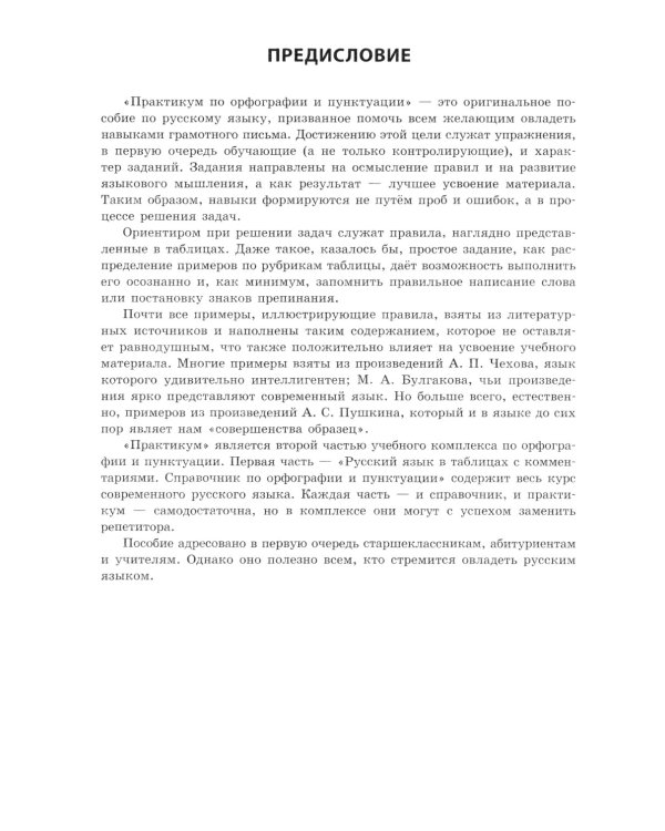 Русский язык. Практикум по орфографии и пунктуации