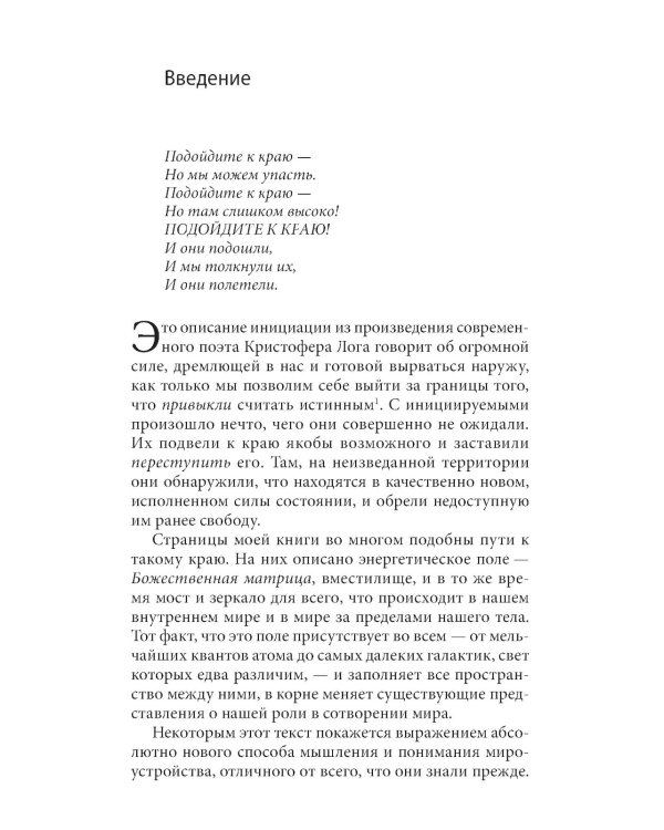 Божественная матрица, объединяющая Время, Пространство, Чудеса и Веру