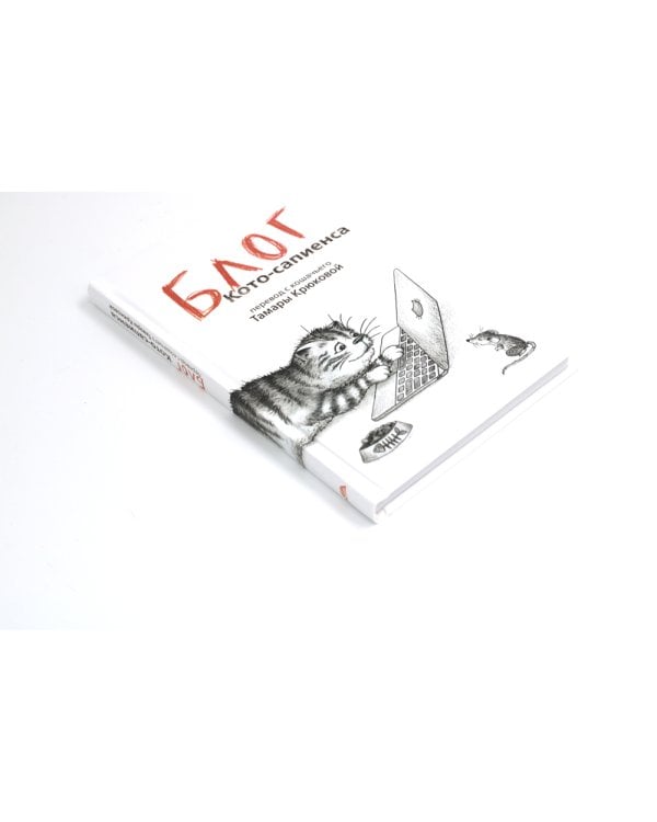 Блог кото-сапиенса: юмористическая повесть в рассказах