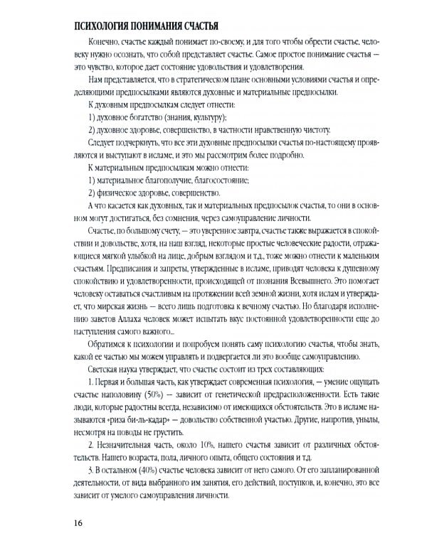 Счастье от Всевышнего, управляя собой