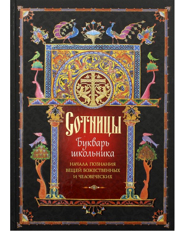Сотницы. Букварь школьника: начала познания вещей божественных и человеческих