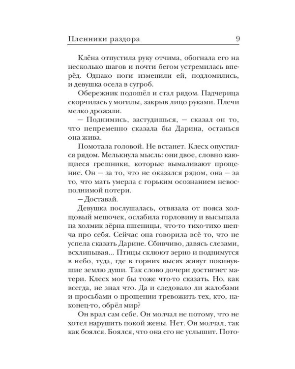 Ходящие в ночи. Кн. 3: Пленники раздора