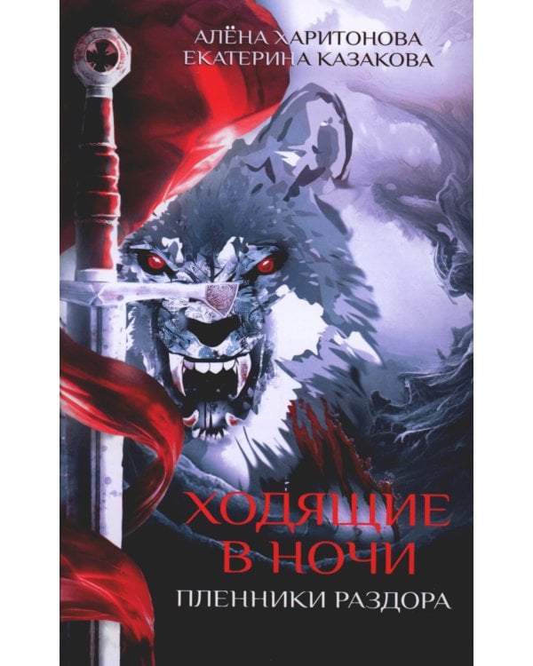Ходящие в ночи. Кн. 3: Пленники раздора