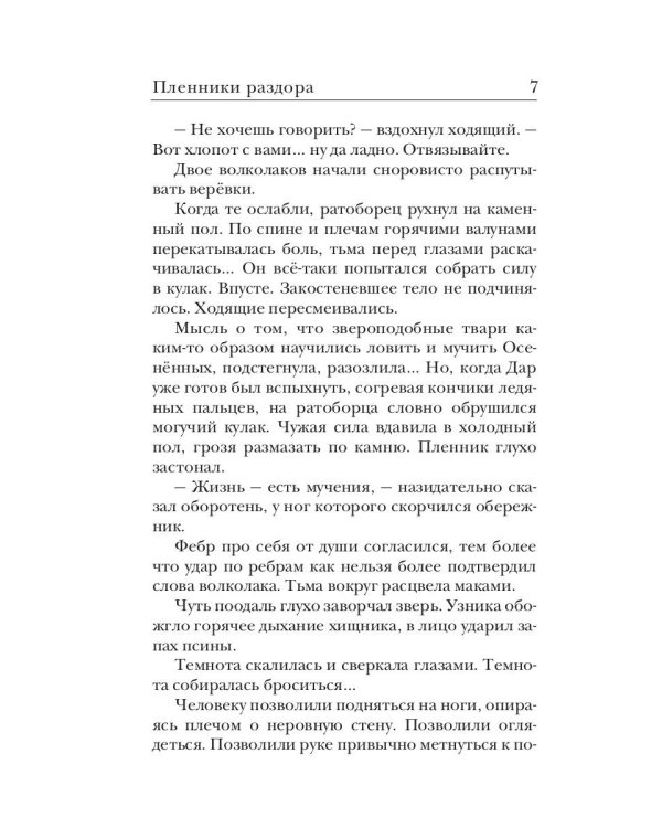 Ходящие в ночи. Кн. 3: Пленники раздора