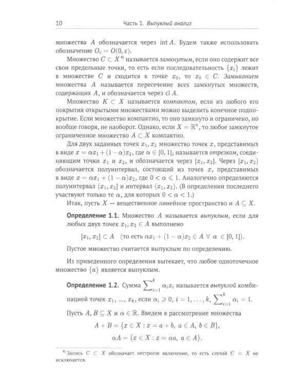 Лекции по выпуклому и многозначному анализу. 2-е изд., испр