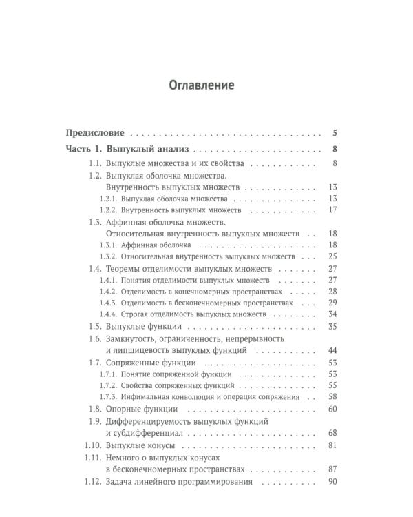 Лекции по выпуклому и многозначному анализу. 2-е изд., испр