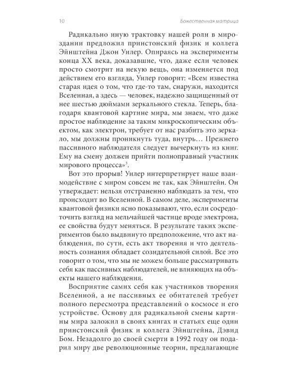 Божественная матрица, объединяющая Время, Пространство, Чудеса и Веру