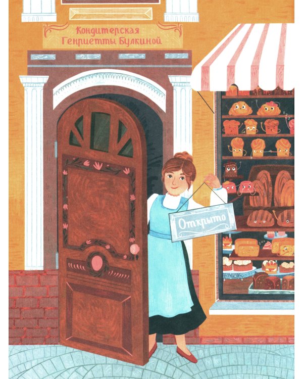 Волшебная кондитерская Генриетты Булкиной