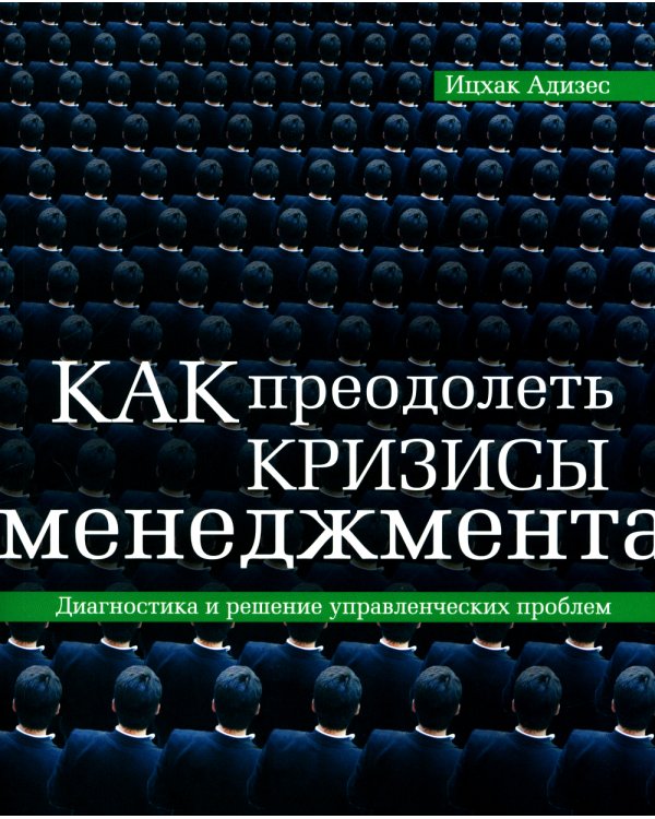 ГУРУ МЕНЕДЖМЕНТА. Как преодолеть кризисы; Викиномика; Представьте себе; Корпорация; Будущее менеджмента (комплект из 5 книг)