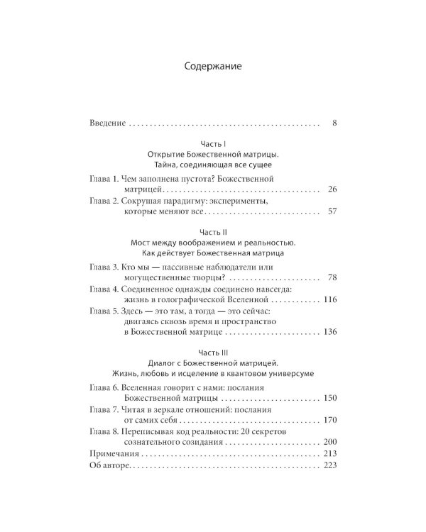 Божественная матрица, объединяющая Время, Пространство, Чудеса и Веру