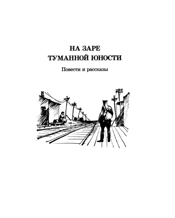 На заре туманной юности: повести и рассказы