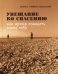 Увещевание ко спасению или время созидать самих себя