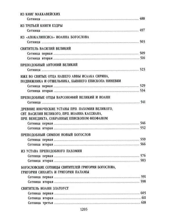 Сотницы. Букварь школьника: начала познания вещей божественных и человеческих