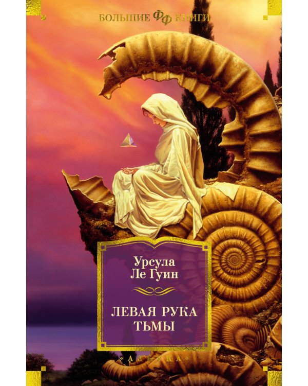 Левая рука тьмы: романы, повесть, рассказы