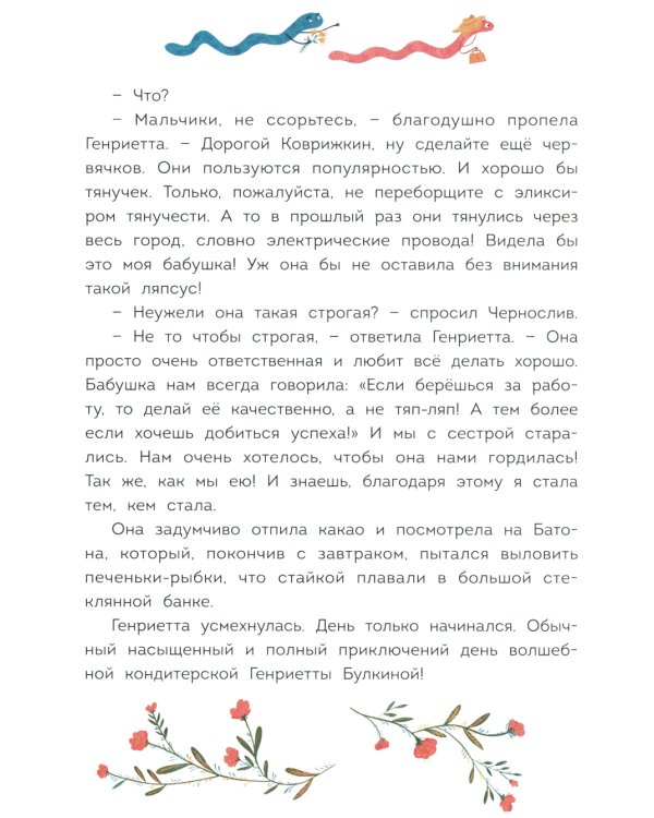 Волшебная кондитерская Генриетты Булкиной