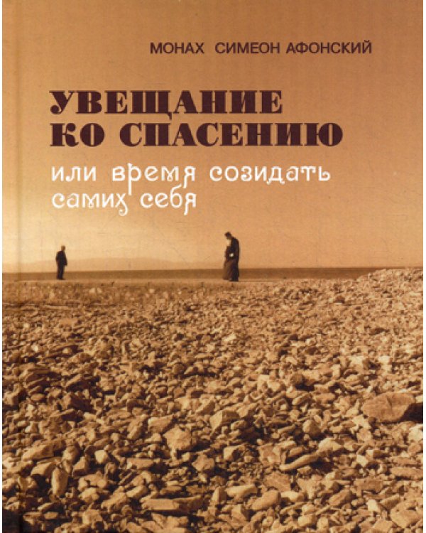 Увещевание ко спасению или время созидать самих себя