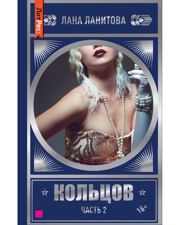 Кольцов. Ч.2