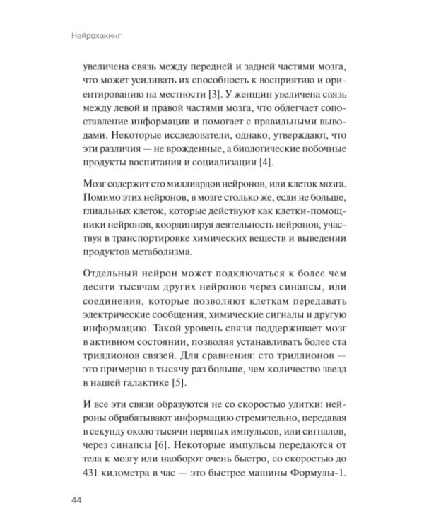Нейрохакинг. Как раскачать мозг и сделать его здоровым и продуктивным