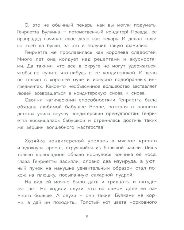 Волшебная кондитерская Генриетты Булкиной