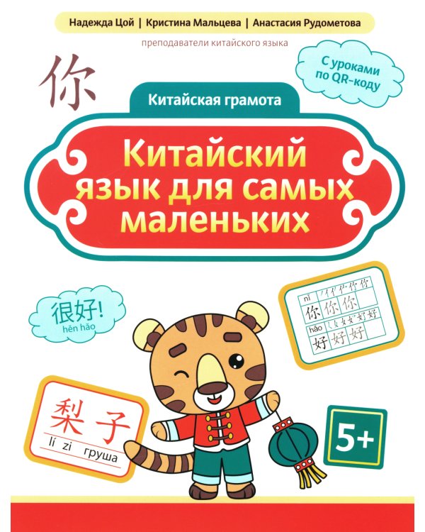 Китайский язык для самых маленьких
