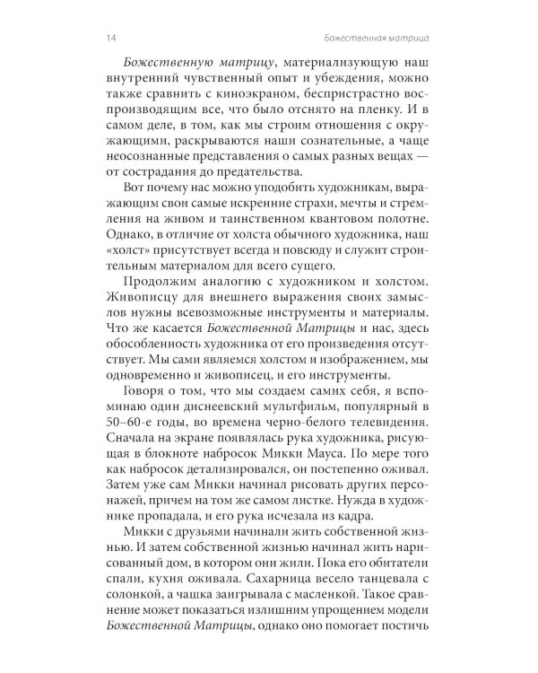 Божественная матрица, объединяющая Время, Пространство, Чудеса и Веру