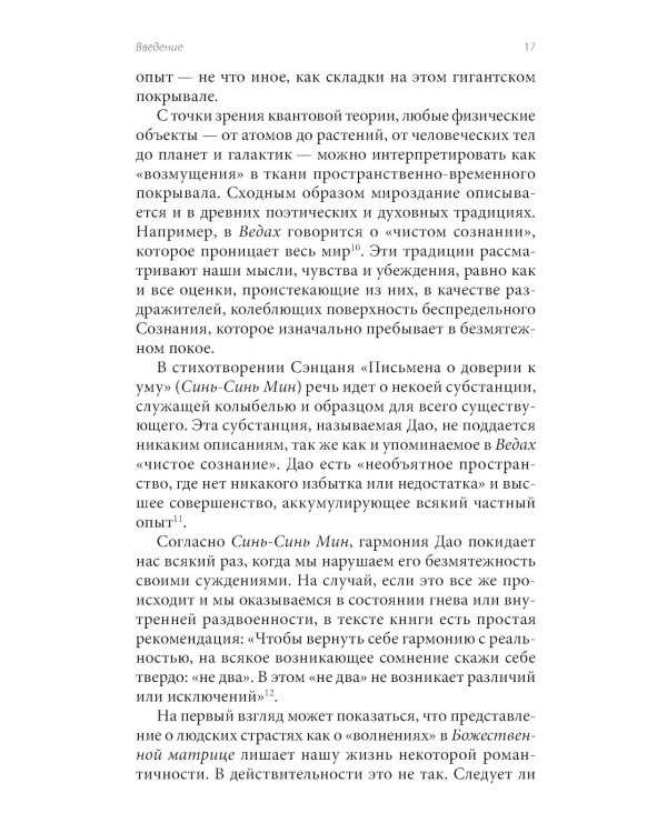 Божественная матрица, объединяющая Время, Пространство, Чудеса и Веру