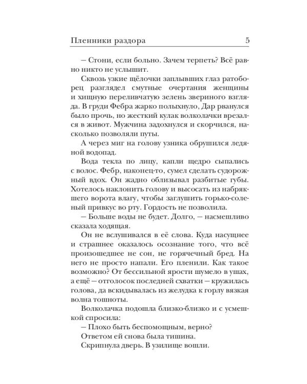 Ходящие в ночи. Кн. 3: Пленники раздора